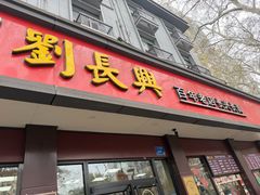 -刘长兴(逸仙桥店)