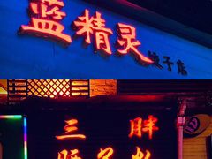 门面-蓝精灵饺子店