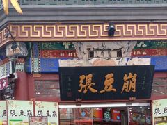 -崩豆张(古文化街店)