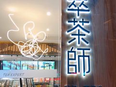 门面-萃茶师(琅西店)