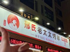 -邢氏老太太烧烤(南山店)