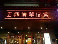 门面-王师傅羊汤客