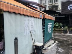-颓记茶餐厅(夏湾店)