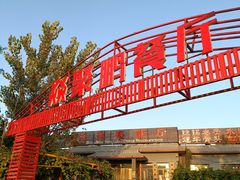 门面-钰田大院·怀柔地道农家菜·烤虹鳟鱼(雁栖湖店)