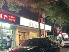 -成川茶店·潮汕工夫浓茶(万象店)