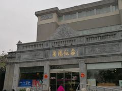 -晋阳饭庄(虎坊桥店)