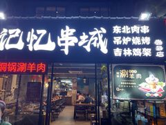 门面-记忆串城·东北烧烤·小龙虾·大型团建(南油店)