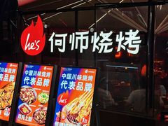 -何师烧烤Pro ·江湖川菜·小龙虾·精酿啤酒(太古里旗舰店)