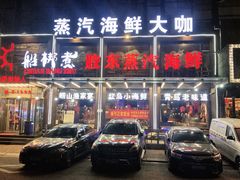 门面-船梆煮•蒸汽海鲜·炉火烤肉(五四广场店)