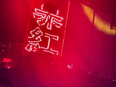 -赤红音乐现场(浦东金桥路店)
