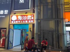-海汕记·潮汕鲜牛肉火锅·自助