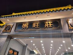 门面-粥旺庄(芳村店)