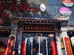 -蓝田九大碗民俗食府(蓝田店)