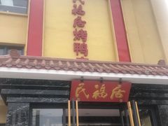 门面-民福居烤鸭店(石榴庄店)