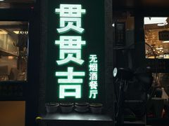 -贯贯吉·清真餐厅(浙江中路店)