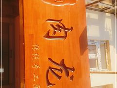 -小闺女儿肉龙(西湖道店)