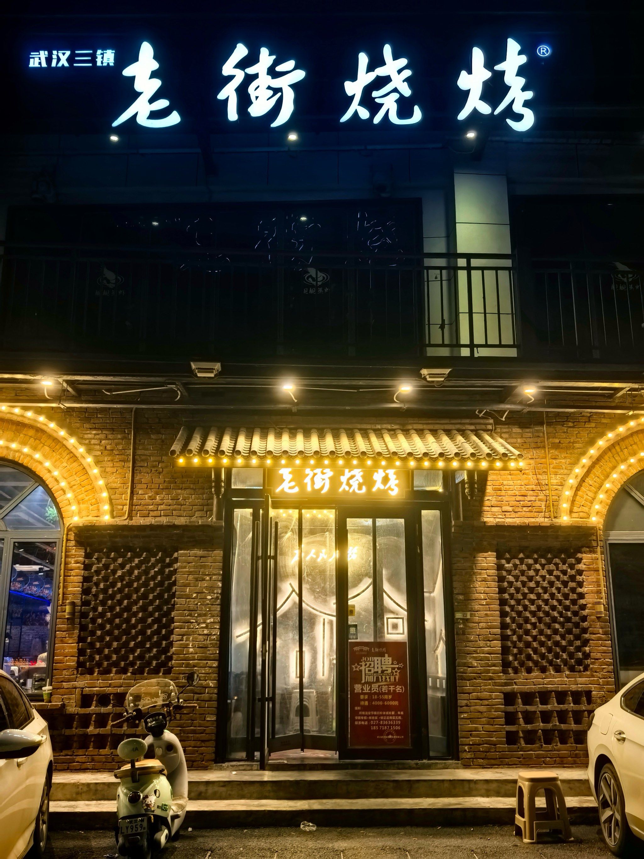 武汉老街烧烤夜宵