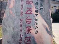 -终南山南五台景区