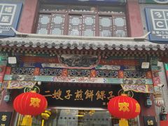 门面-清真·二嫂子煎饼果子(鼓楼旗舰形象店)