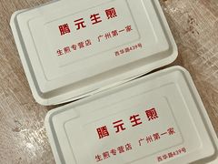 -腾元生煎(西华路店)