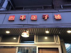 门面-四平包子铺