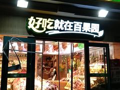 门面-百果园(碧景园店)