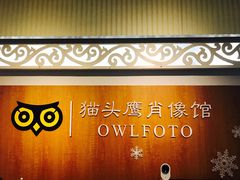 -猫头鹰照相馆(福田店)