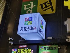 -师任堂韩式食品(总店)