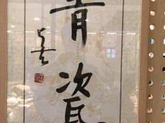 -青瓷火锅料理(西单大悦城店)