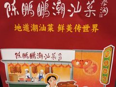 -陈鹏鹏潮汕菜(宝安机场T3航站楼店)