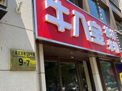-牛八宝桂林米粉(八里庄店)