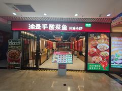 -渝是乎酸菜鱼(龙旗购物中心店)