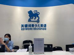 -关键词英语·青少儿·语言培训(福田区委校区)
