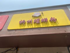 门面-阿生哥螺蛳粉(永安街店)