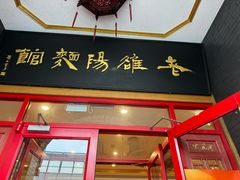 -老雒阳面馆·水席·洛阳菜(王城路店)