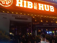 -HIB HUB公社(解放西路店)