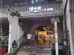 门面-俏牛哥鲜牛肉牛肆馆(重庆天地店)