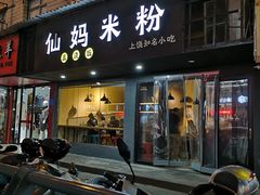 门面-仙妈米粉店(庆丰路)