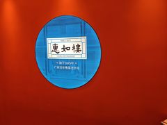 -惠如楼(白云机场T1西三连廊店)