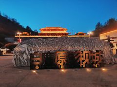 -白鹿原影视城