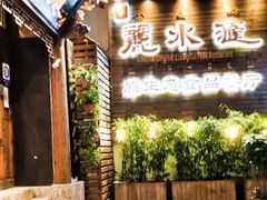 -丽水汇原生态餐厅(大研古城店)