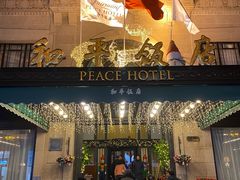 -上海和平饭店 Fairmont Peace Hotel