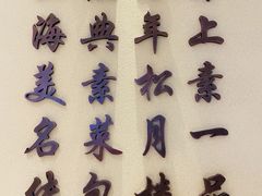 -春风松月楼(七宝万科店)