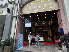 -太平馆西餐厅(北京路店)