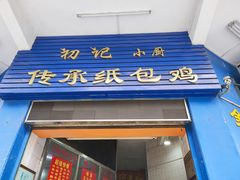 -初记小厨(特色步行街店)