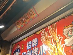 -芙蓉泉·烤鸡爪(芙蓉街店)