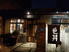 门面-毛丼丼饭专门店 台南日式料理