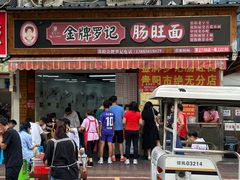 -金牌罗记肠旺面(蔡家街店)