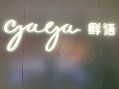 -gaga(深圳福田星河COCO Park店)