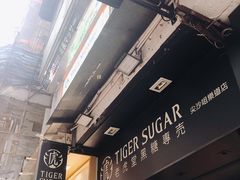 -老虎堂黑糖专壳 (尖沙咀乐道店)